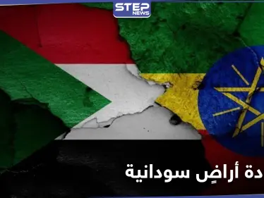 بعد معارك شرسة.. الجيش السوداني يسترد أراضي على الحدود مع إثيوبيا - وكالة ستيب نيوز