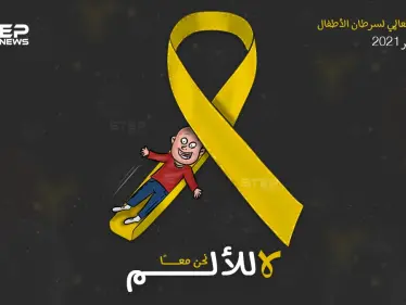 معاً.. في اليوم العالمي لسرطان الأطفال - وكالة ستيب نيوز