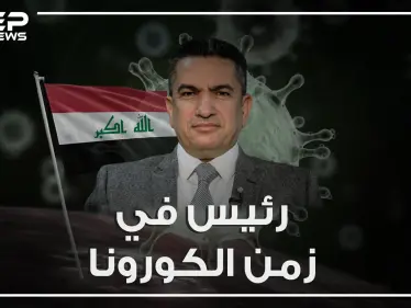 فر من سجون صدام وعمل مترجماً دون اتقانه الإنجليزية، والآن رئيس بلا مؤهلات. تعرف على عدنان الزرفي رئيس الوزراء العراقي المكلف - وكالة ستيب نيوز