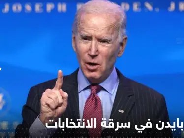 بالفيديو|| رجل يقاطع بايدن ويتهمه بالسرقة.. والرئيس الأمريكي يرد - وكالة ستيب نيوز