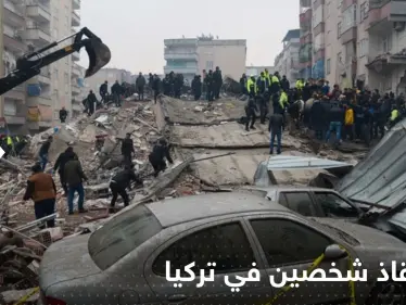 شاهد|| في اليوم التاسع من الزلزال.. إنقاذ شخصين من تحت الركام في تركيا - وكالة ستيب نيوز