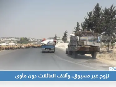 موجة نزوحٍ غير مسبوقة باتجاه الشمال السوري وآلاف العائلات دون مأوى - وكالة ستيب نيوز