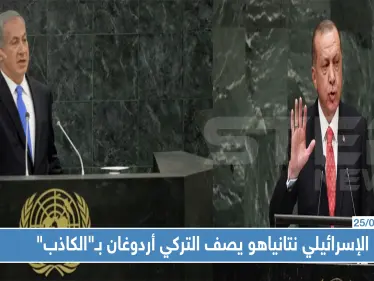 الإسرائيلي نتنياهو يصف التركي أردوغان بـ"الكاذب" - وكالة ستيب نيوز