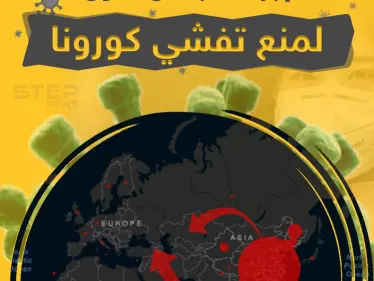 إجراءات بعض الدول لمنع تفشي كورونا (صور) - وكالة ستيب نيوز