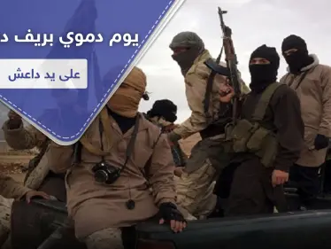 اغتيالات بكواتم الصوت وإحراق مباني.. خلايا "داعش" تكثف نشاطها بريف دير الزور - وكالة ستيب نيوز