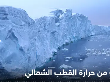 الحرارة في القطب الشمالي تهدد مناخ الأرض.. اكتشاف أرعب العلماء - وكالة ستيب نيوز