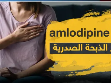 دواء amlodipine لعلاج الذبحة الصدرية - وكالة ستيب نيوز