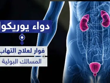 دواء يوريكول Uricol فوار لعلاج التهاب المسالك البولية - وكالة ستيب نيوز