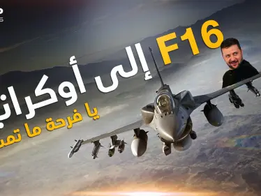 هل تعلمون من ينتظر وصول إف 16 إلى أوكرانيا أكثر من زيلنسكي؟ هو بوتين ونحن سنخبركم لماذا! - وكالة ستيب نيوز