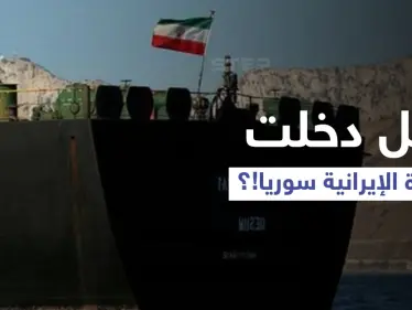 طهران تروج لدخول الباخرة الإيرانية المياه الإقليمية السورية.. ومصدر يكشف الوجه الآخر للخبر - وكالة ستيب نيوز