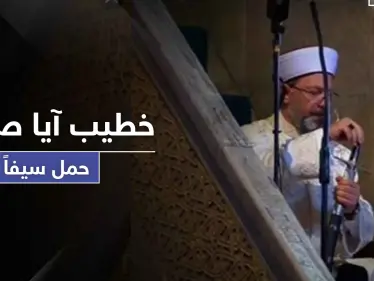 خطيب "آيا صوفيا" يحمل سيفاً بأول صلاة متبعاً طريقة عثمانية لها دلائل ورسائل هامة - وكالة ستيب نيوز