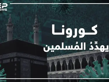 مكة تعتذر عن استقبال زوارها و الحج قد يلغى ... كورونا يهدد أرض المسلمين! - وكالة ستيب نيوز