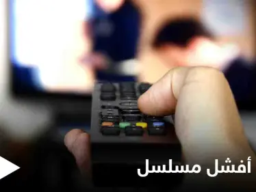 ما هو أفشل مسلسل في الموسم الرمضاني هذا العام المتابعين يثيرون جدلاً واسعاً على مواقع التواصل الاجتماعي - وكالة ستيب نيوز