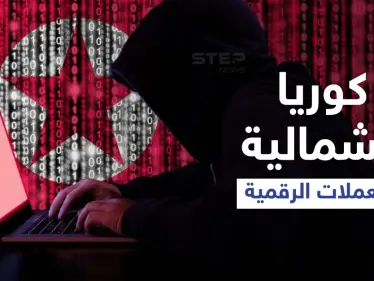 كوريا الشمالية تسلب منصات العملات المشفرة مئات ملايين الدولار عبر 