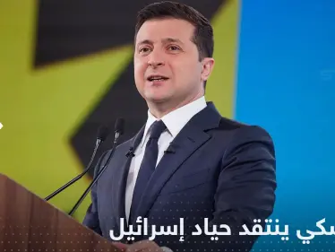زيلينسكي ينتقد "الحياد الإسرائيلي" في التحالف الروسي الإيراني - وكالة ستيب نيوز
