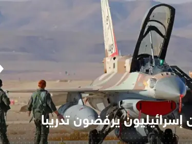 عشرات الطيارين الإسرائيليين يرفضون تدريباً عسكرياً.. ومسؤول: حادث خطير للغاية - وكالة ستيب نيوز