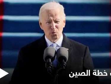 بايدن يكشف خطة الصين "الخبيثة" للسيطرة على أمريكا وموعد تطبيقها - وكالة ستيب نيوز