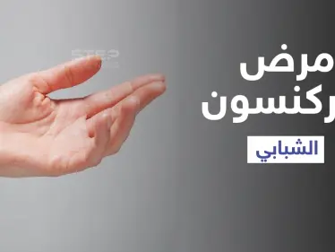 مرض باركنسون الشبابي بين الطفرة الجينية والعوامل البيئية إليك أهم مسبباته وطرق العلاج - وكالة ستيب نيوز