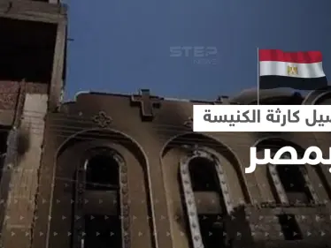 شاهد|| ماذا فعل المسلمون خلال حريق الكنيسة المصرية.. شهود عيان يكشفون تفاصيلَ "دقيقة" - وكالة ستيب نيوز