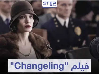فيلم "Changeling" ملحمة من المشاعر الإنسانية - وكالة ستيب نيوز