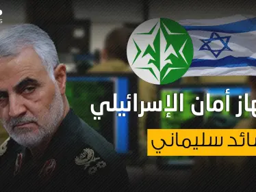 ساعد في اغتيال سليماني والعين التي تراقب العرب .. جهاز أمان الإسرائيلي - وكالة ستيب نيوز