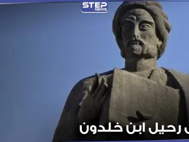 معلومات مثيرة عن مؤسس علم الاجتماع الحديث العالم ابن خلدون بمناسبة ذكرى رحيله - وكالة ستيب نيوز