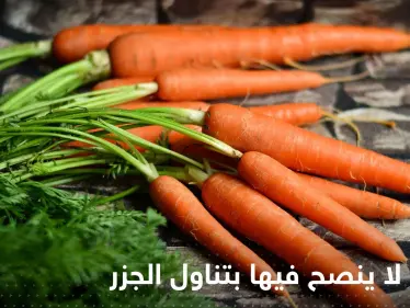 من الأشخاص الممنوعين من تناول الجزر.. احذر تناوله إذا أصبت بهذه الأمراض - وكالة ستيب نيوز