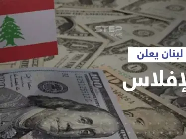 الحكومة اللبنانية تعلن إفلاس الدولة والمصرف المركزي وتقسّم الخسائر على 3 جهات - وكالة ستيب نيوز