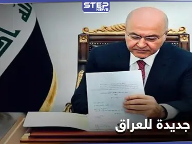 الرئيس العراقي يوقع اتفاقية باريس.. وشارل ديغول ستنفذ مهمّة في سوريا والعراق بهذا التوقيت - وكالة ستيب نيوز