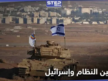 تقرير يكشف مطالب وفدي النظام السوري وإسرائيل خلال اللقاء السرّي في قاعدة حميميم - وكالة ستيب نيوز