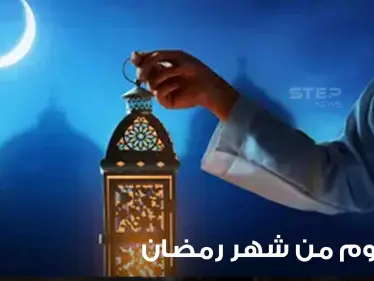 فلكياً.. تعرف على أول يوم من شهر رمضان المبارك لهذا العام - وكالة ستيب نيوز