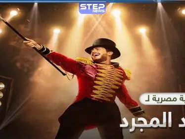 للمرة الأولى سعد المجرد يغني باللهجة المصرية - وكالة ستيب نيوز