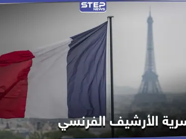 لتتصالح مع ماضيها.. فرنسا تقرّر رفع السريّة عن "وثائق أرشيفية" متعلّقة باستعمار الجزائر - وكالة ستيب نيوز