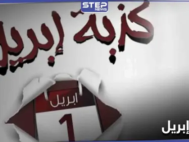 هاشتاغ كذبة إبريل يتصدر منصات التواصل الاجتماعي ومتابعون يوصلون رسائل كثيرة من خلاله - وكالة ستيب نيوز