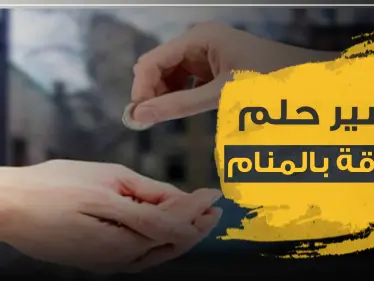 تفسير رؤية الصدقة في المنام وإعطاء النقود.. دلالاتها المختلفة ومعانيها حسب عدة روايات - وكالة ستيب نيوز