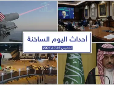 أهم أخبار اليوم في الوطن العربي والعالم- الخميس 16/12/2021 - وكالة ستيب نيوز