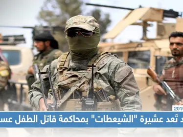 قسد تَعد عشيرة "الشيعطات" بمحاكمة قاتل الطفل عسكريًا والأخيرة تطالب محاسبته عشائريًا - وكالة ستيب نيوز