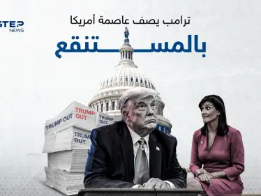 بعد خسارته في واشنطن.. ترامب يصف العاصمة بالمستنقع - وكالة ستيب نيوز