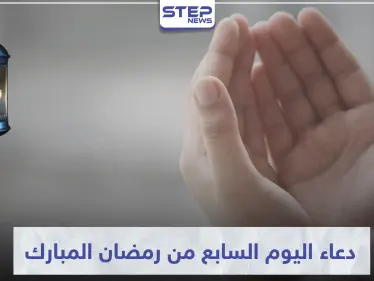 دعاء اليوم السابع من شهر رمضان المبارك - وكالة ستيب نيوز