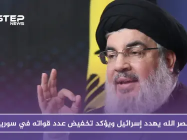 نصر الله يهدد إسرائيل ويؤكد تخفيض عدد قواته في سوريا - وكالة ستيب نيوز
