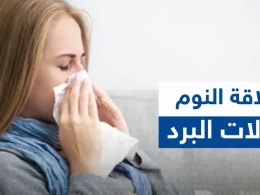 علاقة النوم بنزلات البرد.. خبيرة تكشف عدد الساعات الكافية لتجنب الأمراض - وكالة ستيب نيوز
