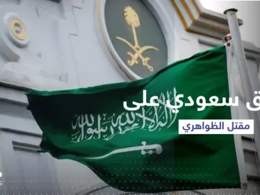 كيف علّقت السعودية على إعلان بايدن تصفية الظواهري؟ - وكالة ستيب نيوز