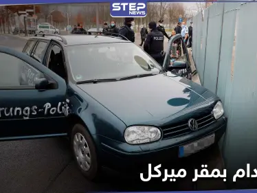بالصور || سيارة تصطدم ببوابة المستشارة الألمانية في برلين.. ماذا تحمل ؟ - وكالة ستيب نيوز
