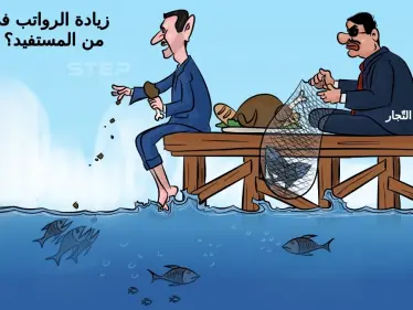 النظام السوري يرفع الرواتب بما لا يتناسب مع الأسعار، التي كعادتها ترتفع قبل الزيادة وبعدها - وكالة ستيب نيوز