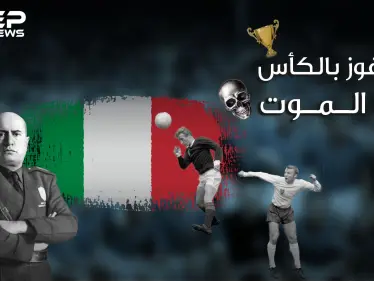 رسالة موسوليني للاعبيه في كأس العالم "ارفعوا الكأس أو أرفع نعوشكم" .. النصر أو الموت - وكالة ستيب نيوز