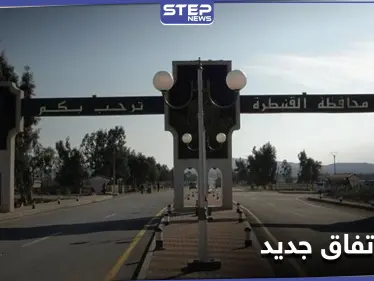 اتفاق بين مقاتلين سابقين في المعارضة والنظام السوري في القنيطرة.. إليك بنوده - وكالة ستيب نيوز