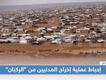 فشل عملية إخراج المدنيين من مخيم "الركبان" لعدم التزام واشنطن - وكالة ستيب نيوز