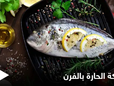إليكم طريقة تحضير "السمكة الحارة بالفرن" ذات المذاق الرائع - وكالة ستيب نيوز
