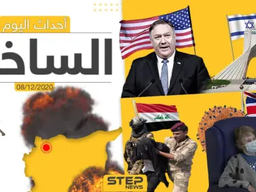 أهم أخبار اليوم في سوريا والعالم- الثلاثاء 08/12/2020 - وكالة ستيب نيوز