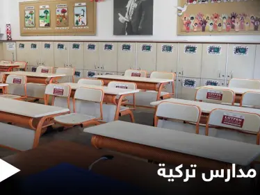 السعودية تقرر إغلاق المدارس التركية على أراضيها نهاية العام الدراسي - وكالة ستيب نيوز